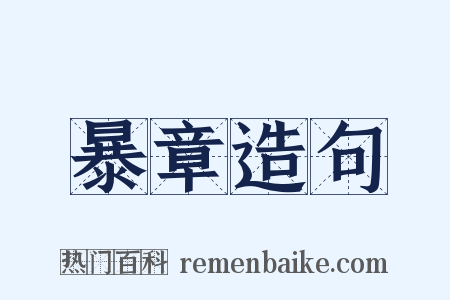 暴章造句是什么意思的图片